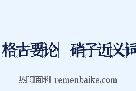 格古要论·硝子近义词是什么意思的图片